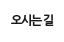 오시는길