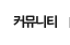 커뮤니티