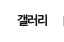 갤러리