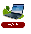 PC연결