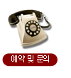 예약 및 문의